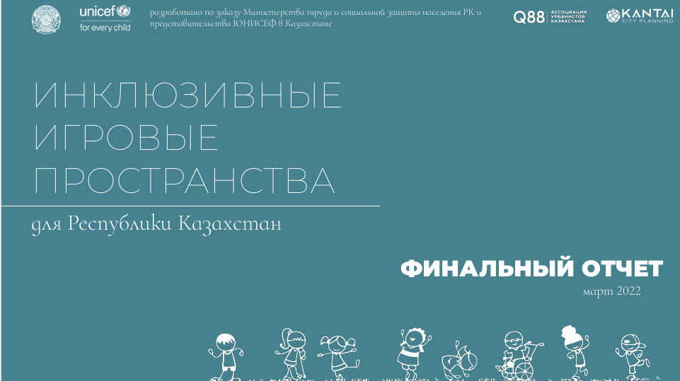 Инклюзивные игровые пространства для РК (ЮНИСЕФ)